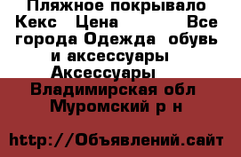 Пляжное покрывало Кекс › Цена ­ 1 200 - Все города Одежда, обувь и аксессуары » Аксессуары   . Владимирская обл.,Муромский р-н